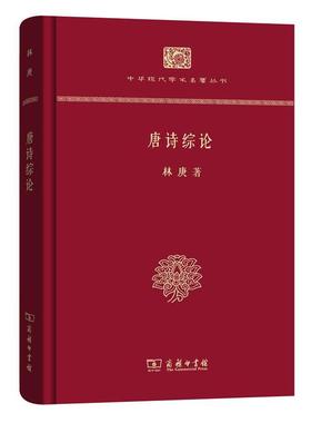 【正版】唐诗综论(中华现代学术名著丛书 本) 林庚