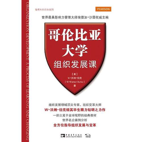 【正版书】 哥伦比亚大学组织发展课 (美)W·沃纳·伯克　著,徐驰　译 中国青年出版社