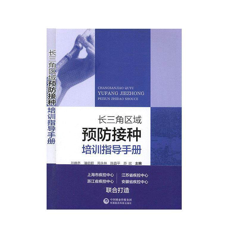 【正版书】 长三角区域预防接种培训指导手册 孙晓冬,潘启超,苏斌等 编 中国医药科技出版社