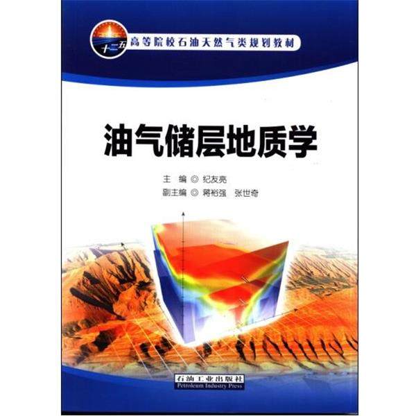 【正版】油气储层地质学 纪友亮、蒋裕强、张世