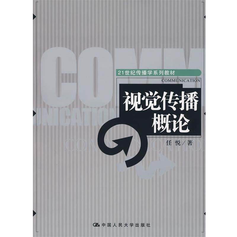 【正版】视觉传播概论 任悦,数字阅读,传媒出版,淘宝优惠券,粉丝福利购,淘宝优惠卷