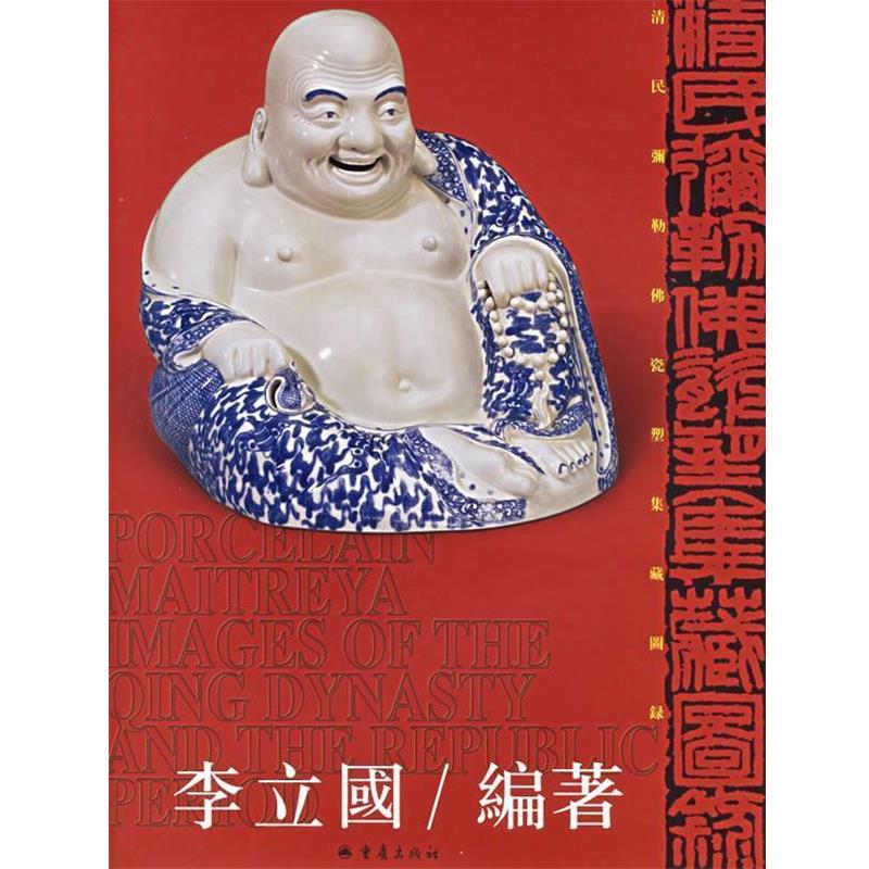 【正版书】 清民弥勒佛瓷塑集藏图录 李立国 编 重庆出版社