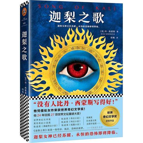 【正版书】 迦梨之歌 (美)丹·西蒙斯(Dan Simmons) 著,阳曦 译 江苏凤凰文艺出版社