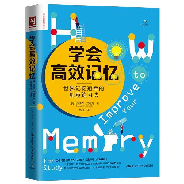 【正版】学会高效记忆 世界记忆的刻意练习法 [英]乔纳森·汉考克