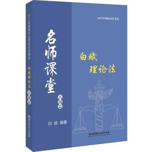 【正版】2017年国家司法考试 名师课堂 白斌理论法 真题篇 白斌