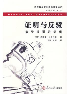 【正版书】 证明与反驳:数学发现的逻辑 (英)伊姆雷·拉卡托斯　著,方刚,兰钊　译 复旦大学出版社