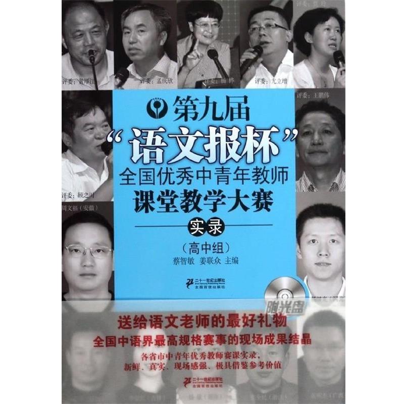 【正版书】 高中组-第九届语文报杯全国中青年教师课堂教学大赛实录-附光盘 蔡智敏,姜联众　主编 21世纪出版社