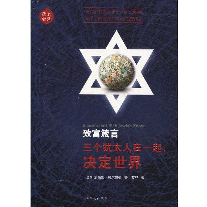 【正版】致富箴言 [以色列]茨威加·贝,数字阅读,成功,淘宝优惠券,粉丝福利购,淘宝优惠卷