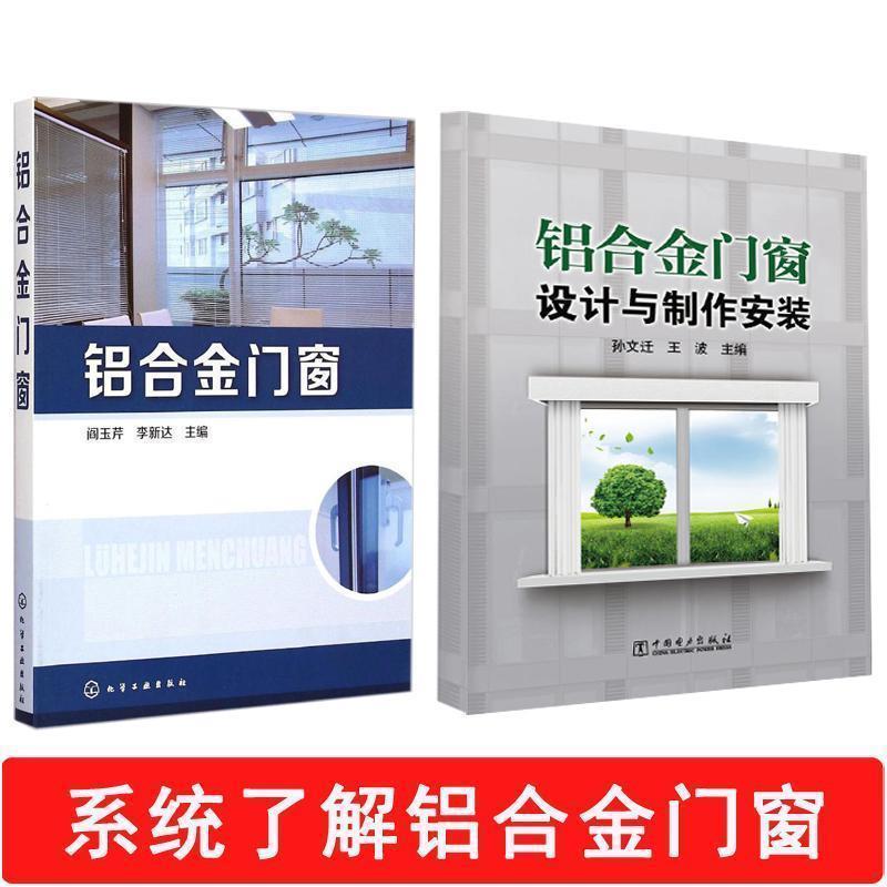【正版书】 铝合金门窗 阎玉芹,李新达 主编 化学工业出版社