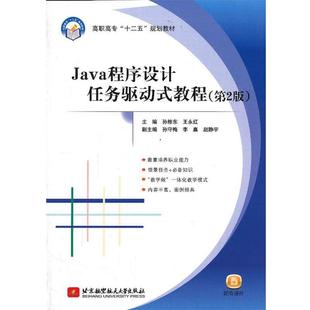 【正版】Java程序设计任务驱动式教程 第2版 孙修东 北京航空航天 孙修东、王永红 作