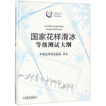 【正版书】 国家花样滑冰等级测试大纲 陈伟光 编 人民体育出版社