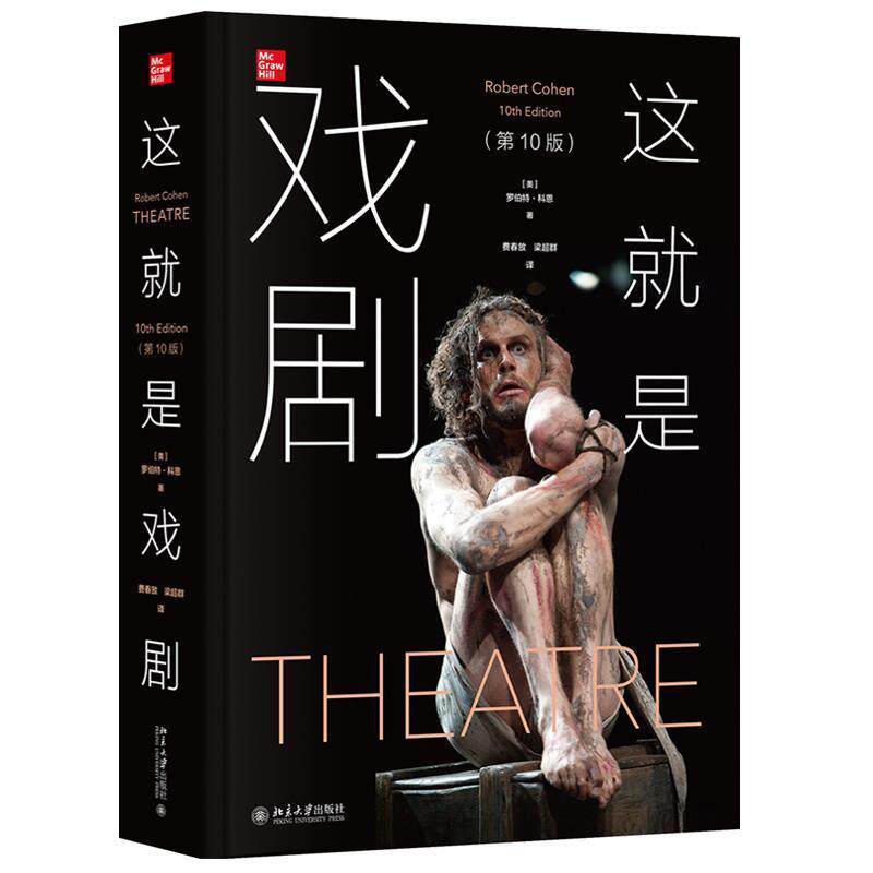 【正版书】 这就是戏剧 罗伯特·科恩 北京大学出版社