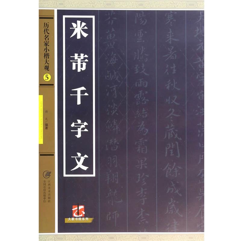 【正版书】 历代名家小楷大观·5米芾千字文 尚礼 江西美术出版社