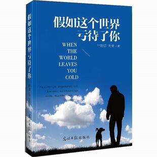 【正版书】 假如这个世界亏待了你 尚蕾 光明日报出版社
