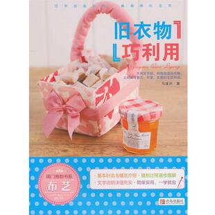 【正版书】 闺门雅韵书系：旧衣物巧利用 马妹巫　著 青岛出版社