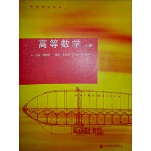 【正版书】 高等学校教材:高等数学 殷锡鸣,李红荣,江志松 等 编 高等教育出版社