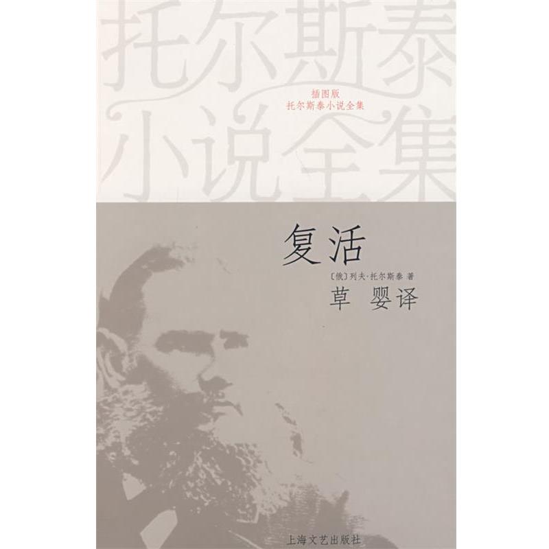 【正版书】 复活 (俄)利夫·托尔斯泰 著,草婴 译 上海文艺出版社
