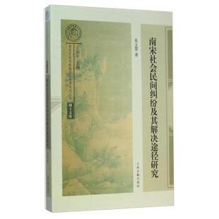 【正版书】 博士文库·南宋及南宋都城临安研究系列丛书:南宋社会民间纠纷及其解决途径研究 朱文慧 著,王国平 编 上海古籍出版社
