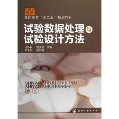 【正版】高职高专十二五规划教材 试验数据处理与试验设计方法