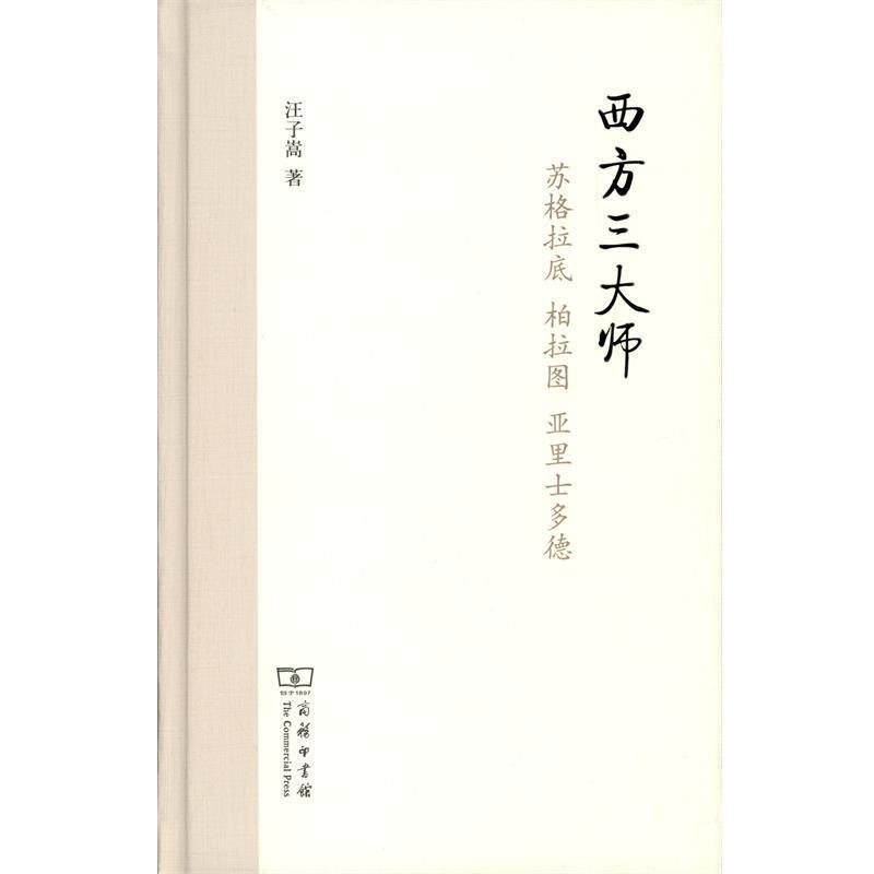 【正版】西方师 苏格拉底柏拉图亚里士多德 汪子嵩