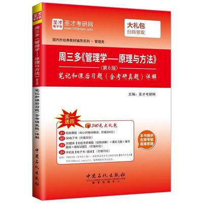 【正版】周三多《管理学 原理与方法》第6版笔记和课后习题（含考研真题 圣才考研网