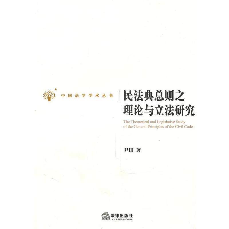 【正版书】 民法典总则之理论与立法研究 尹田 著 法律出版社