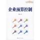 企业预算控制 书 章显中 著 社 中国人民大学出版 正版