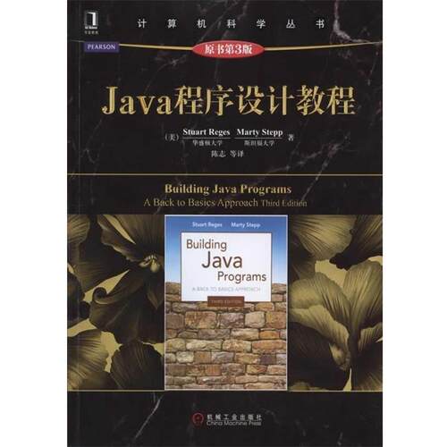 【正版书】 Java程序设计教程 (美)Struart Reges,Marty Stepp　著,陈志　译 机械工业出版社
