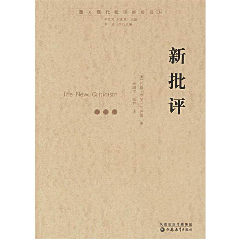 【正版书】 新批评 (美)兰色姆 著,王腊宝,张哲 译 江苏教育出版社