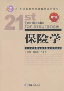 【正版】21世纪高等学校保险学系列教材-保险学（第2版）胡炳志、何小伟