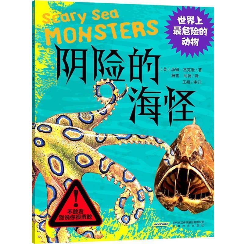 【正版书】 世界上危险的动物:阴险的海怪 (英）汤姆·杰克逊 安徽教育出版社
