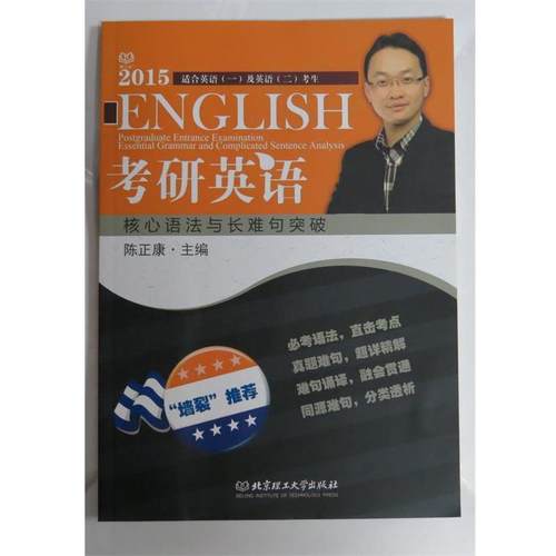 【正版】考研英语核心语法与长难句突破（2015） 陈正康