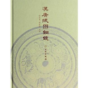 【正版书】 汉广陵国铜镜 徐忠文,周长源 编 文物出版社