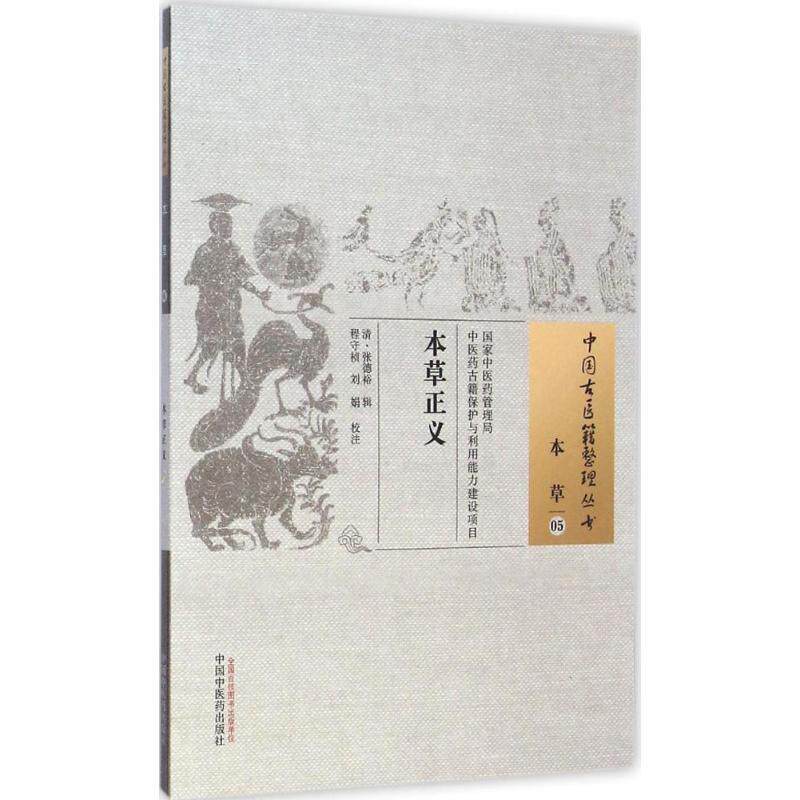 【正版书】 本草正义-本草-05 (清)张德裕　辑,程守祯,刘娟　校注 中国中医药出版社