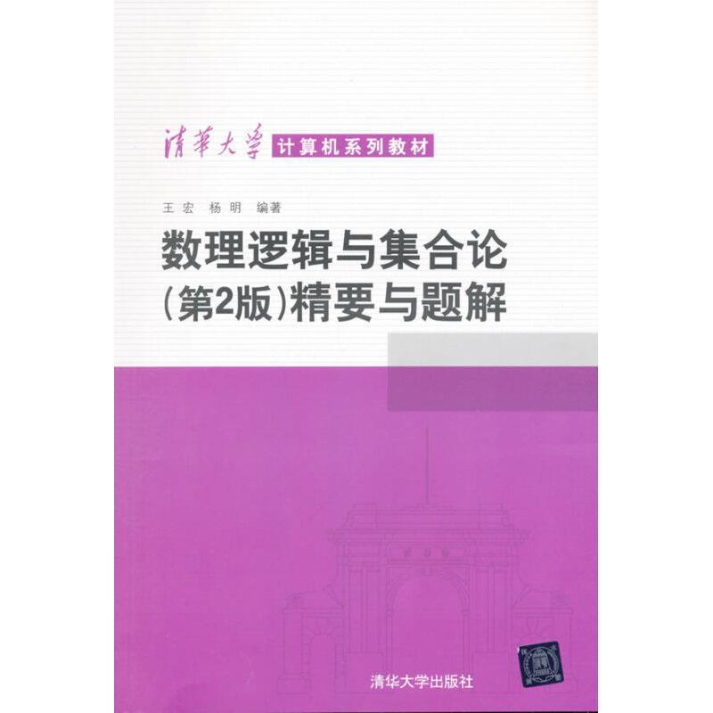 【正版】数理逻辑与集合论 王宏、杨明
