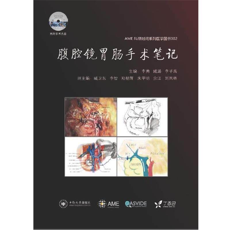 【正版书】 腹腔镜胃肠手术笔记 李勇,臧潞,李子禹 中南大学出版社有限责任公司