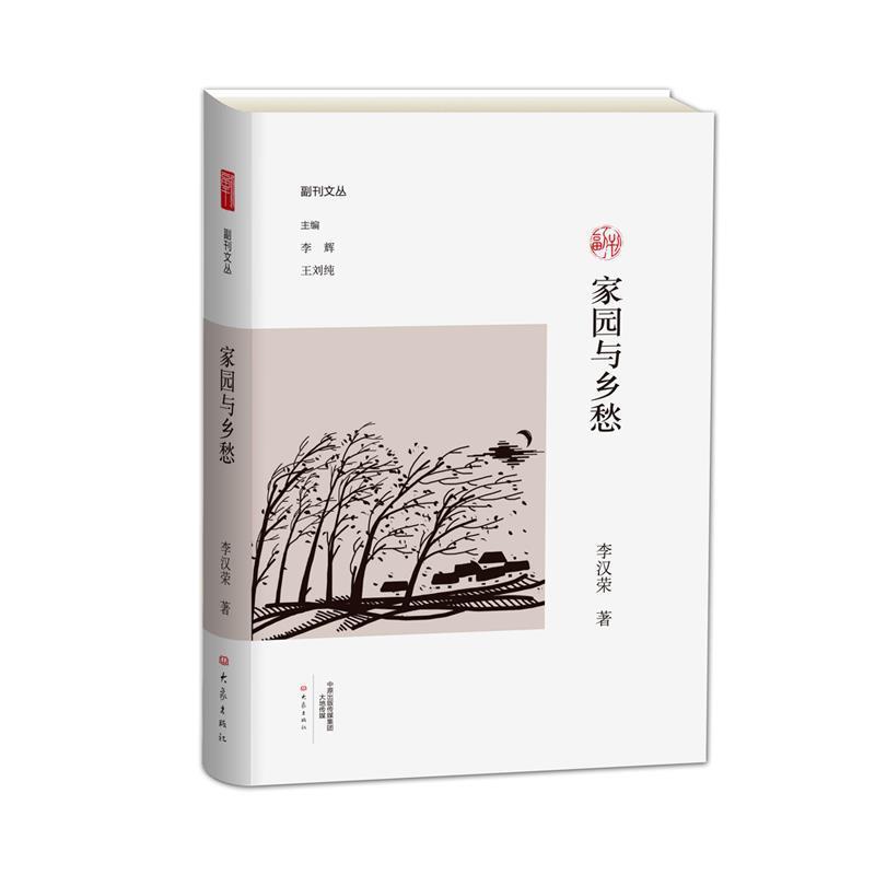 【正版】副刊文丛 家园与乡愁 李汉荣