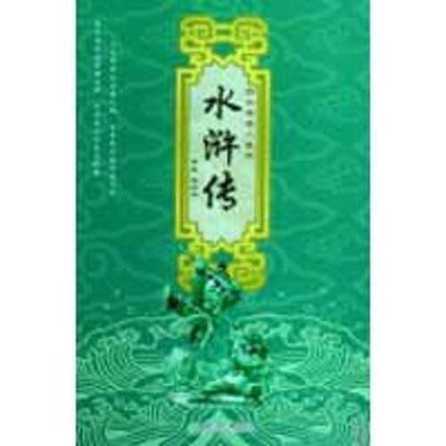 【正版现货】名著儿童版-水浒传（注音版） 施耐庵