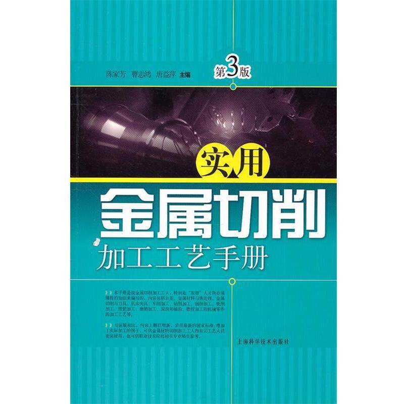 【正版书】 实用金属切削加工工艺手册 陈家芳 等主编 上海科学技术出版社