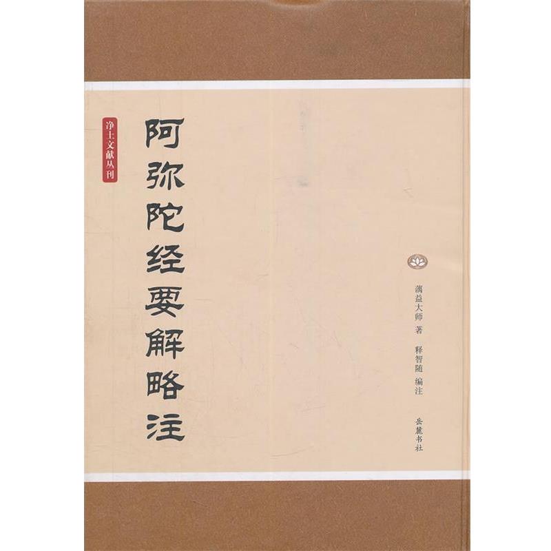 【正版】净土文献丛刊 阿弥陀经要解略注 蕅益大师；释智随