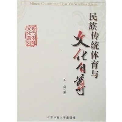 【正版】民族传统体育与文化自尊 王岗