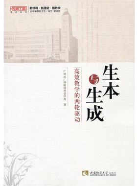 【正版】生本与生成  高效教学的两轮驱动 广州市广外附设外语学