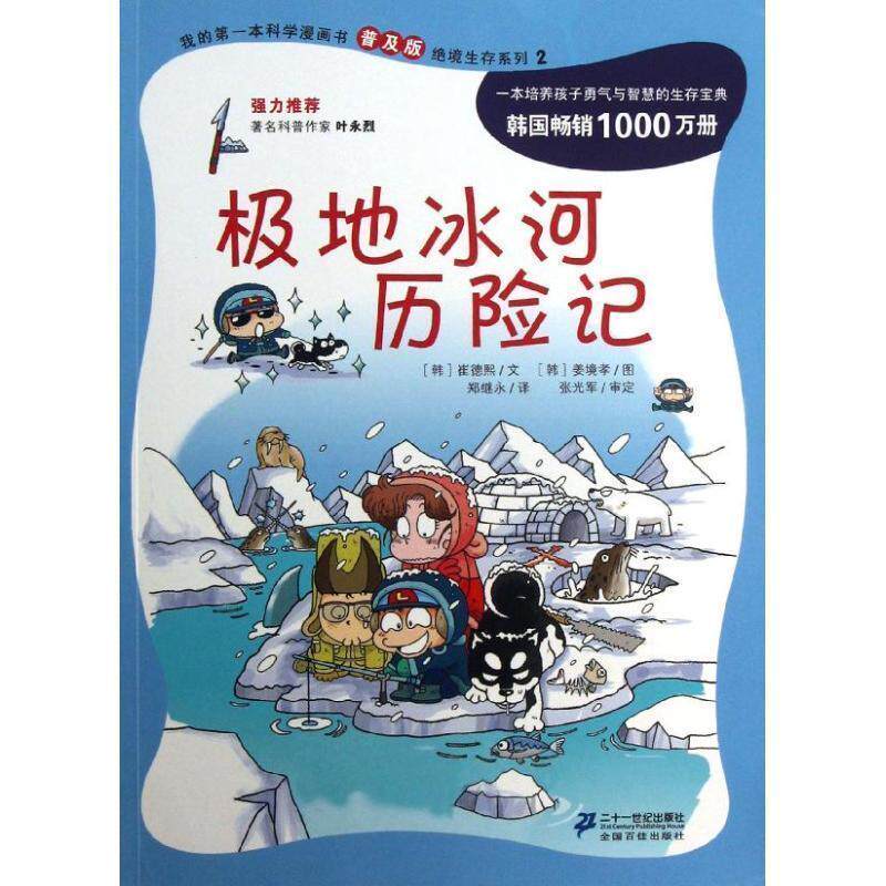 【正版书】 极地冰河历险记 (韩)崔德熙 二十一世纪出版社