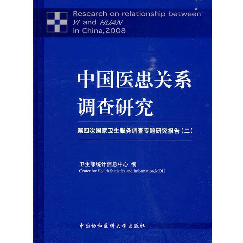 【正版】中国医患关系调查研究 第四次国家卫生服务调查专题研究报告(2 卫生部统计信息中心