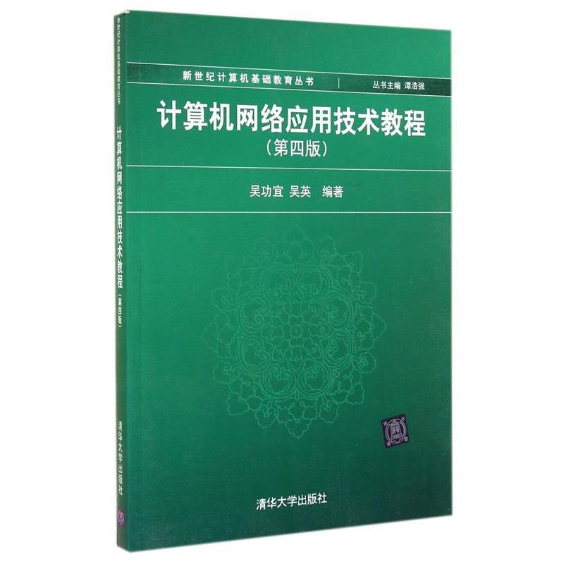 【正版】计算机网络应用技术教程(第4版) 新世纪计算机基础教育丛书【 吴功宜、吴英 谭浩强