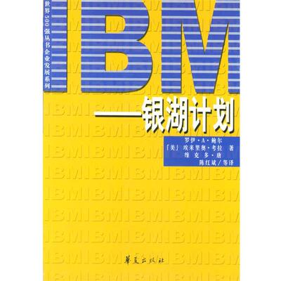 【正版书】 IBM—银湖计划 （美）罗伊·A·鲍尔,埃米里奥·考拉,维克多·唐 著 华夏出版社