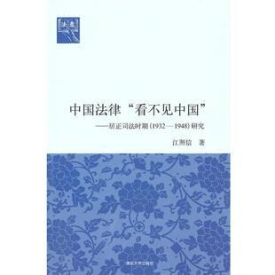 【正版书】 中国法律看不见中国:居正司法时期1932-1948研究法意 江照信　著 清华大学出版社
