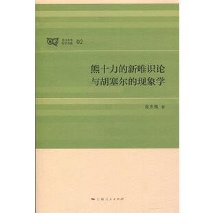 【正版】熊十力的新唯识论与胡塞尔的现象学 张庆熊