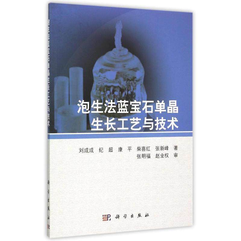 【正版】泡生法蓝宝石单晶生长工艺与技术 刘成成、纪超、康平、怎么看?