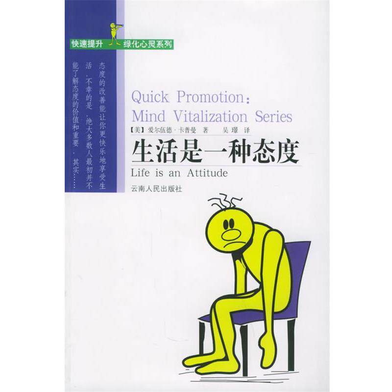 【正版书】 生活是一种态度 （美）卡普曼 著,吴璟 译 云南人民出版社